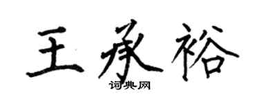 何伯昌王承裕楷书个性签名怎么写