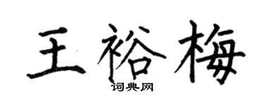 何伯昌王裕梅楷书个性签名怎么写
