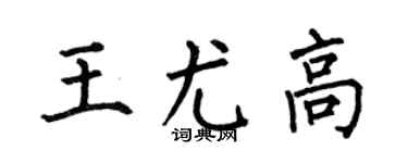 何伯昌王尤高楷书个性签名怎么写