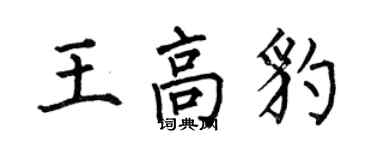 何伯昌王高豹楷书个性签名怎么写