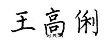 何伯昌王高俐楷书个性签名怎么写