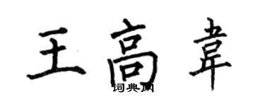 何伯昌王高韦楷书个性签名怎么写