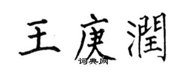 何伯昌王庚润楷书个性签名怎么写