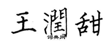 何伯昌王润甜楷书个性签名怎么写