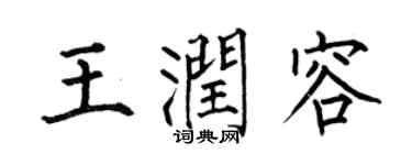 何伯昌王润容楷书个性签名怎么写