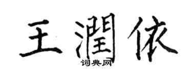 何伯昌王润依楷书个性签名怎么写