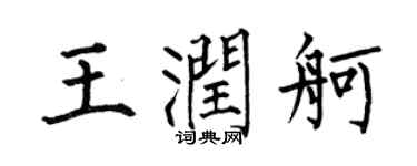 何伯昌王润舸楷书个性签名怎么写