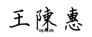 何伯昌王陈惠楷书个性签名怎么写