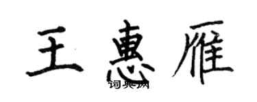 何伯昌王惠雁楷书个性签名怎么写
