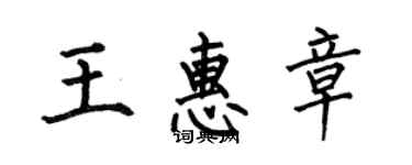 何伯昌王惠章楷书个性签名怎么写