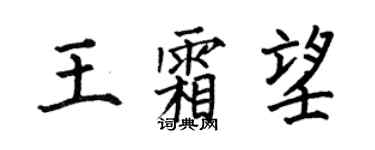 何伯昌王霜望楷书个性签名怎么写