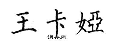 何伯昌王卡娅楷书个性签名怎么写