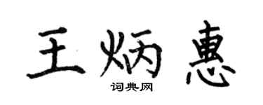 何伯昌王炳惠楷书个性签名怎么写