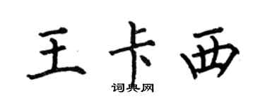 何伯昌王卡西楷书个性签名怎么写