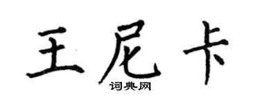 何伯昌王尼卡楷书个性签名怎么写