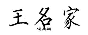 何伯昌王名家楷书个性签名怎么写