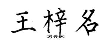 何伯昌王梓名楷书个性签名怎么写