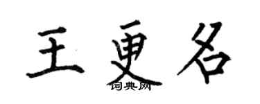 何伯昌王更名楷书个性签名怎么写