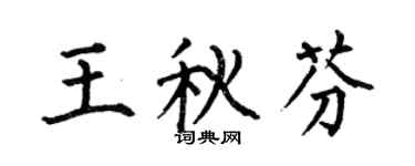 何伯昌王秋芬楷书个性签名怎么写
