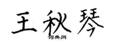 何伯昌王秋琴楷书个性签名怎么写