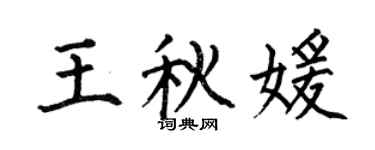 何伯昌王秋媛楷书个性签名怎么写