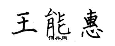 何伯昌王能惠楷书个性签名怎么写