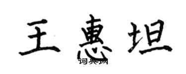 何伯昌王惠坦楷书个性签名怎么写