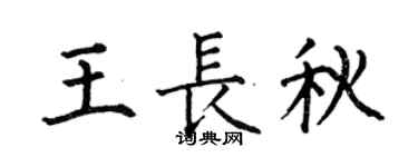 何伯昌王长秋楷书个性签名怎么写