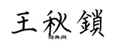 何伯昌王秋锁楷书个性签名怎么写