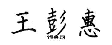 何伯昌王彭惠楷书个性签名怎么写