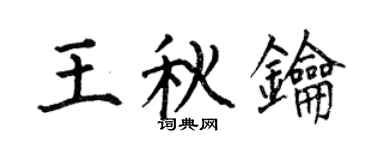 何伯昌王秋钥楷书个性签名怎么写