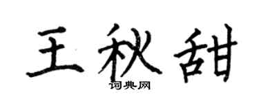 何伯昌王秋甜楷书个性签名怎么写