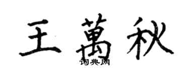 何伯昌王万秋楷书个性签名怎么写
