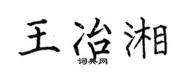 何伯昌王冶湘楷书个性签名怎么写