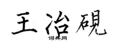何伯昌王冶砚楷书个性签名怎么写