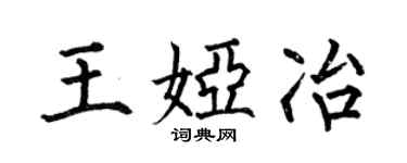 何伯昌王娅冶楷书个性签名怎么写