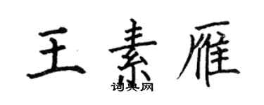 何伯昌王素雁楷书个性签名怎么写
