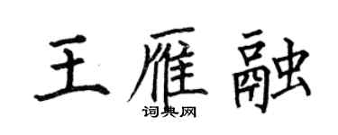 何伯昌王雁融楷书个性签名怎么写