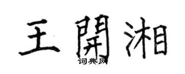 何伯昌王开湘楷书个性签名怎么写