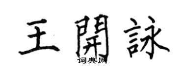 何伯昌王开咏楷书个性签名怎么写