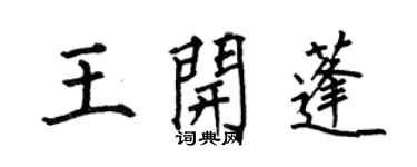 何伯昌王开蓬楷书个性签名怎么写