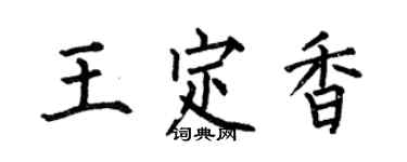 何伯昌王定香楷书个性签名怎么写