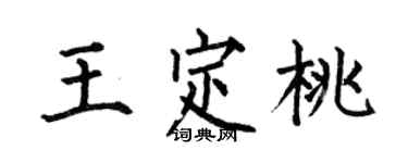 何伯昌王定桃楷书个性签名怎么写