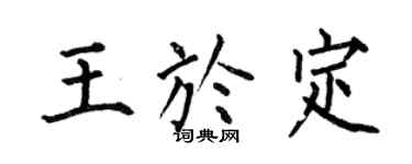 何伯昌王于定楷书个性签名怎么写