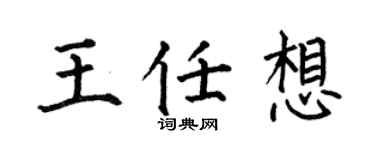 何伯昌王任想楷书个性签名怎么写