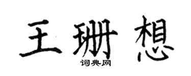何伯昌王珊想楷书个性签名怎么写