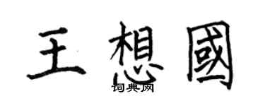 何伯昌王想国楷书个性签名怎么写