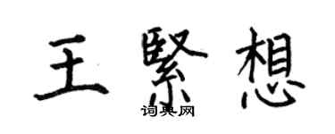 何伯昌王紧想楷书个性签名怎么写