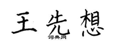 何伯昌王先想楷书个性签名怎么写