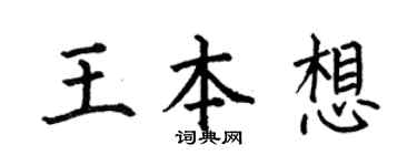 何伯昌王本想楷书个性签名怎么写